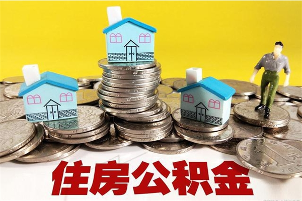 泸州离职后公积金如何取（离职后住房公积金如何取）