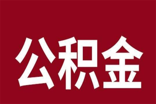 泸州离职后公积金没有封存可以取吗（离职后公积金没有封存怎么处理）