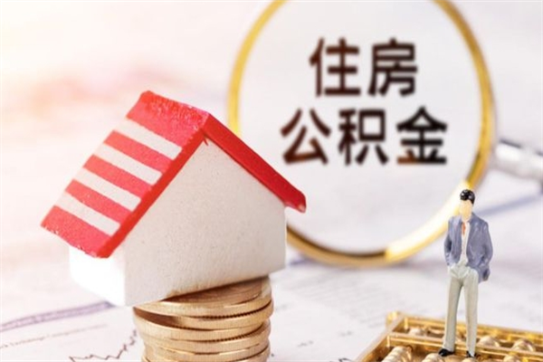 泸州离职公积金什么时候可以取（离职了住房公积金什么时候能取）