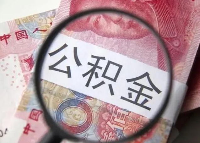 泸州离职后能把公积金取出来吗（离职了公积金可以取出来嘛）