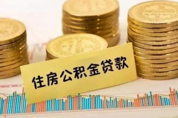 泸州辞职一个月可以取公积金吗（离职一个月住房公积金怎么提取）