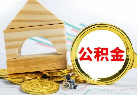 泸州公积金在什么情况下可以取出来（公积金什么情况下可以取出来?）